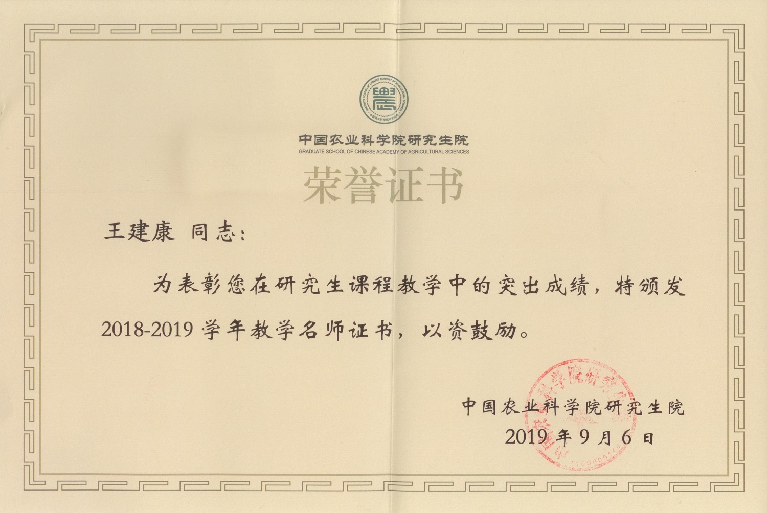 2019教学名师证书